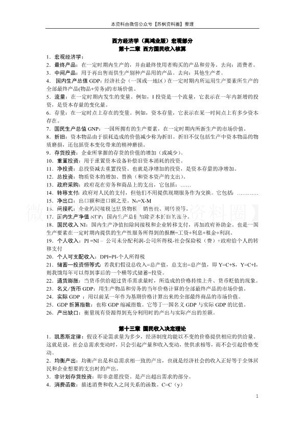 西方经济学（宏观）